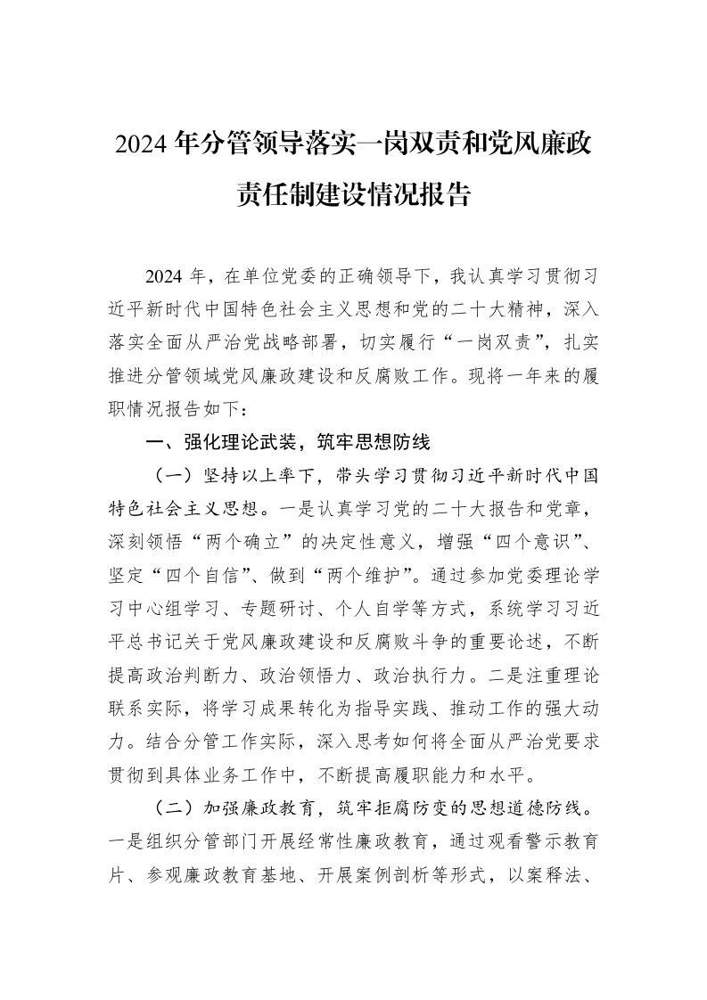 2024年分管领导落实一岗双责和党风廉政责任制建设情况报告（02-11）_第1页