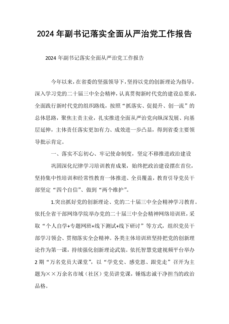 2024年副书记落实全面从严治党工作报告._第1页