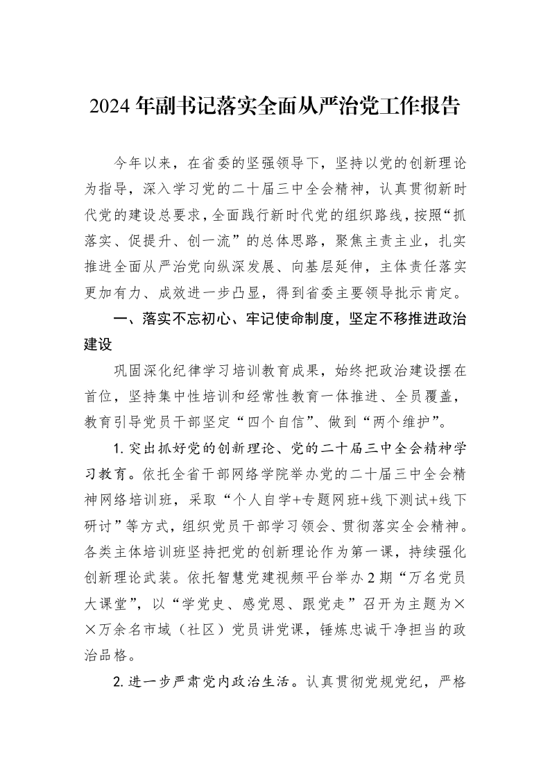 2024年副书记落实全面从严治党工作报告_第1页