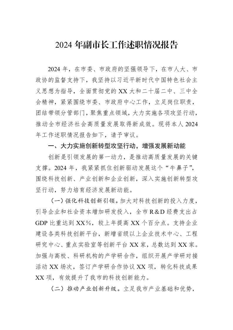 2024年副市长工作述职情况报告（02-28）_第1页
