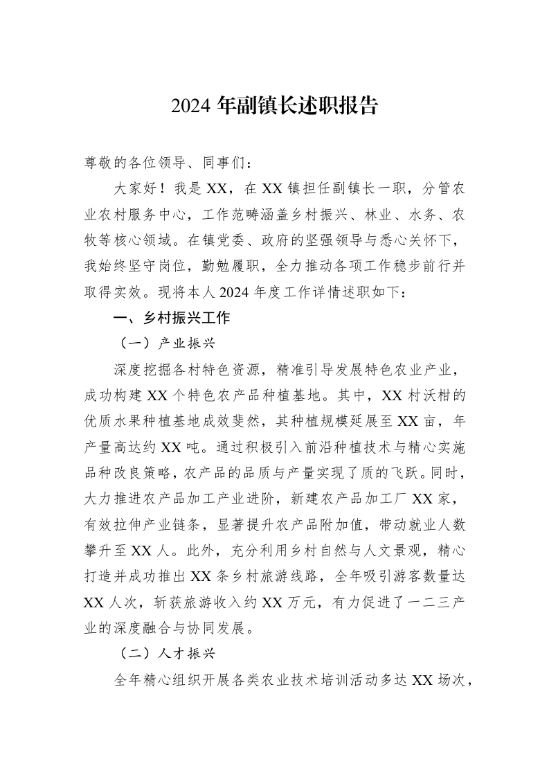 2024年副镇长述职报告._第1页
