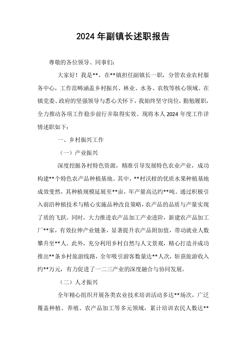 2024年副镇长述职报告_第1页