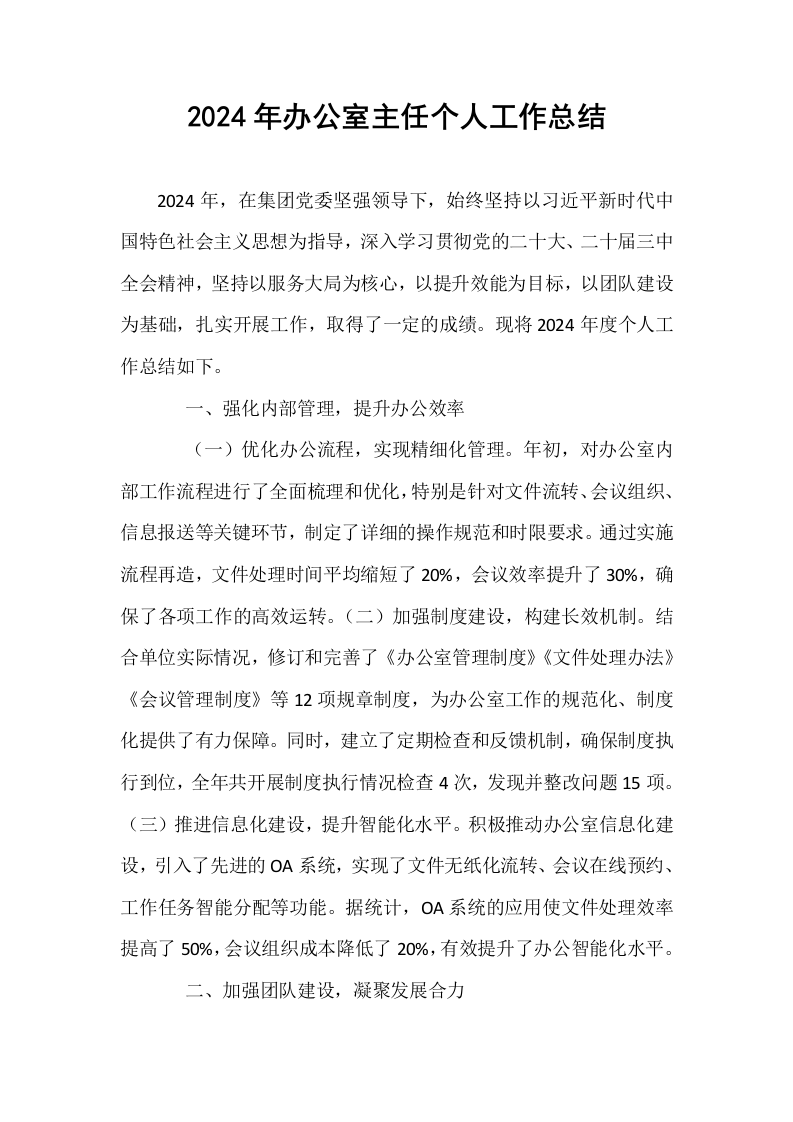 2024年办公室主任个人工作总结._第1页