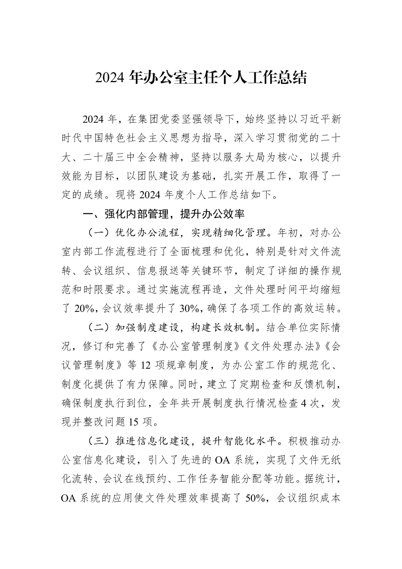 2024年办公室主任个人工作总结_第1页