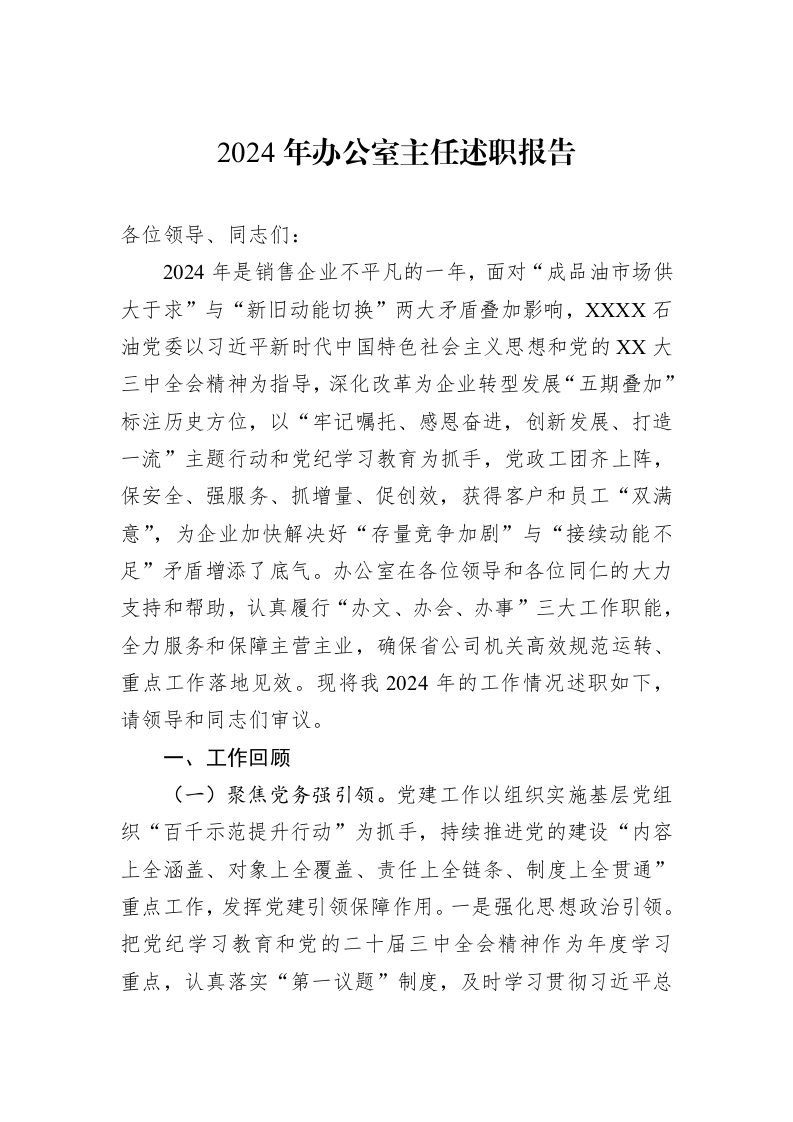 2024年办公室主任述职报告_第1页