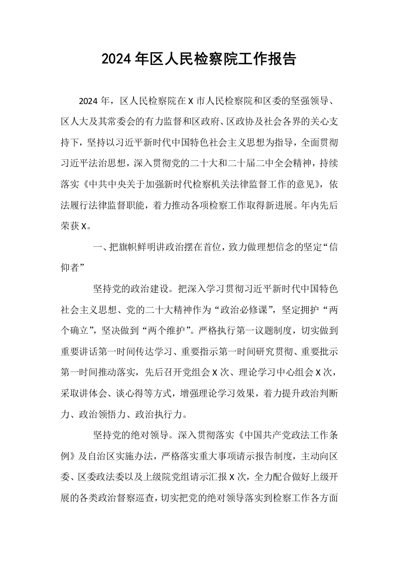 2024年区人民检察院工作报告_第1页