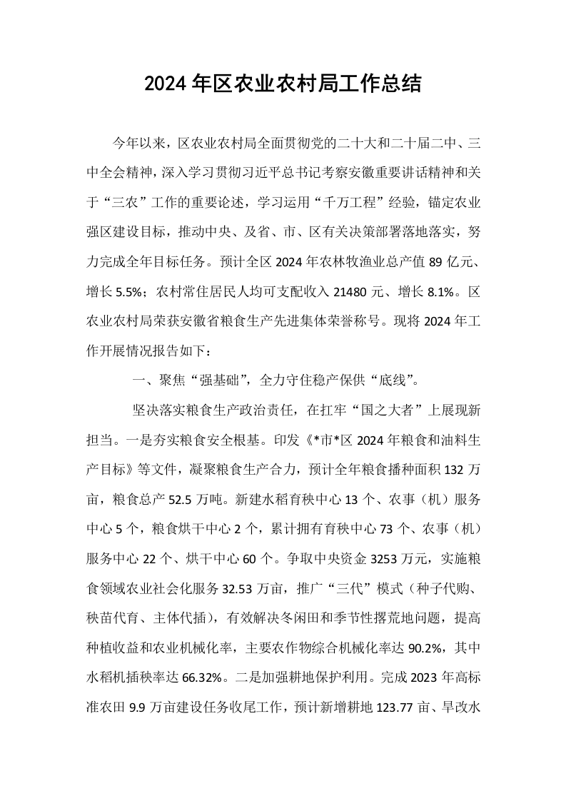 2024年区农业农村局工作总结_第1页