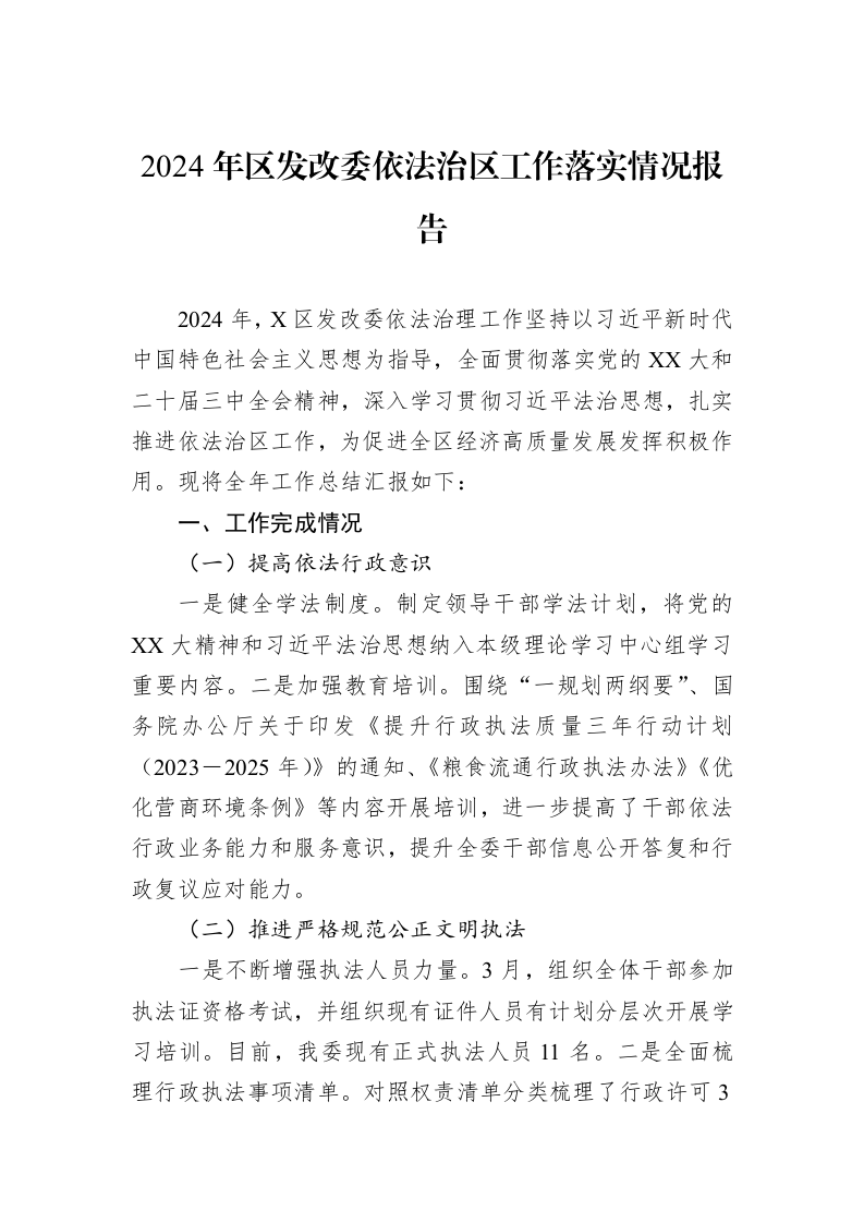 2024年区发改委依法治区工作落实情况报告_第1页