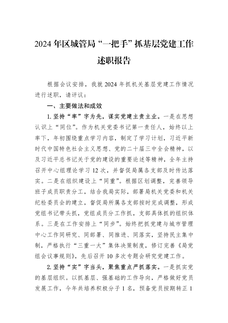 2024年区城管局“一把手”抓基层党建工作述职报告（3.12）_第1页