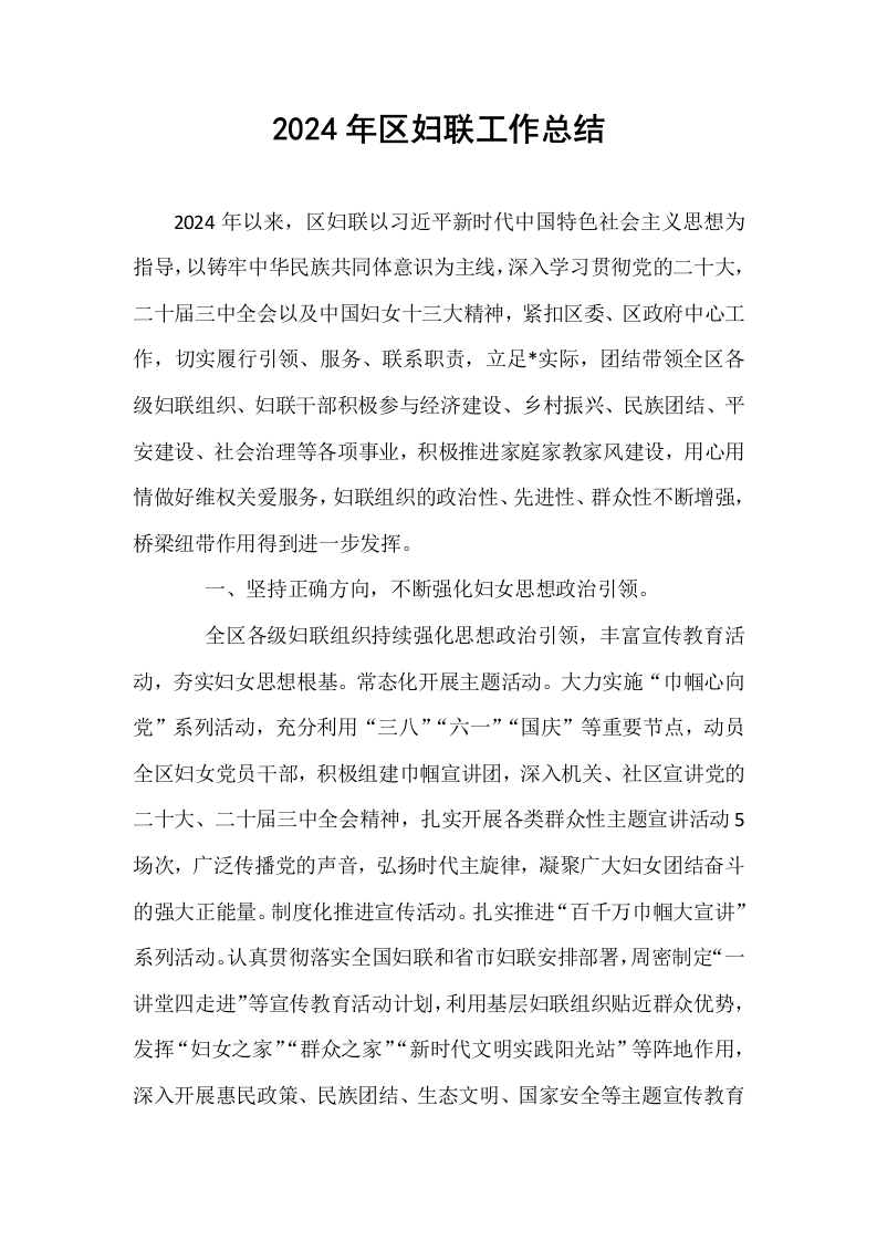 2024年区妇联工作总结._第1页