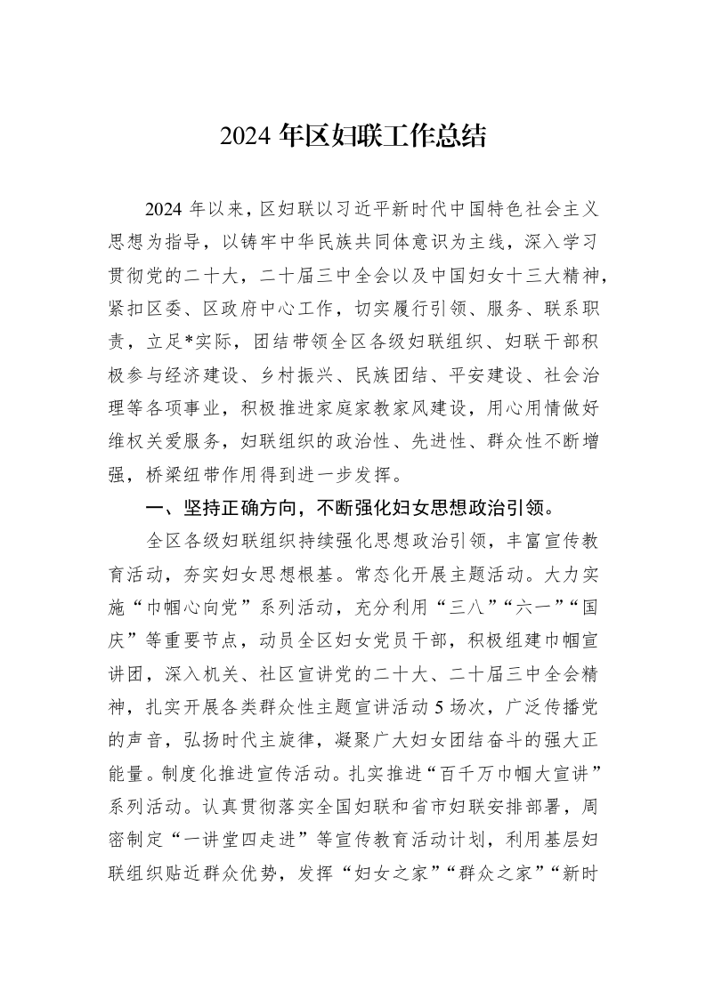 2024年区妇联工作总结_第1页