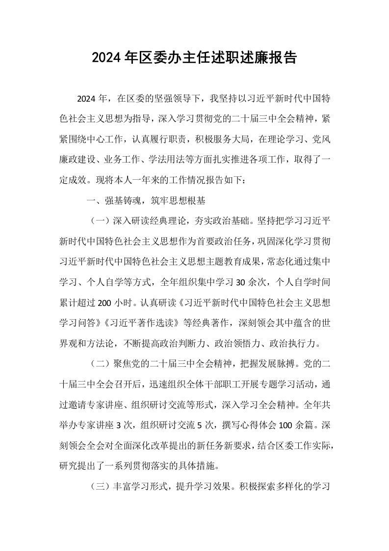 2024年区委办主任述职述廉报告._第1页