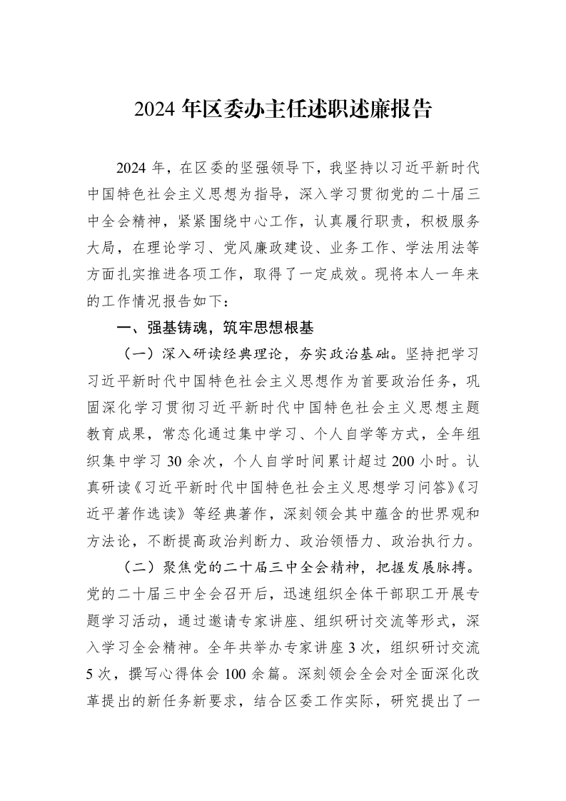 2024年区委办主任述职述廉报告_第1页