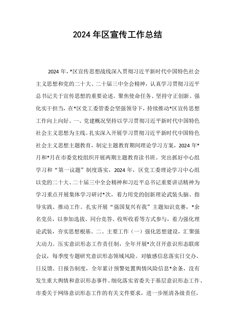 2024年区宣传工作总结_第1页