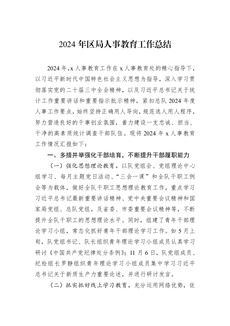 2024年区局人事教育工作总结 (1)_第1页