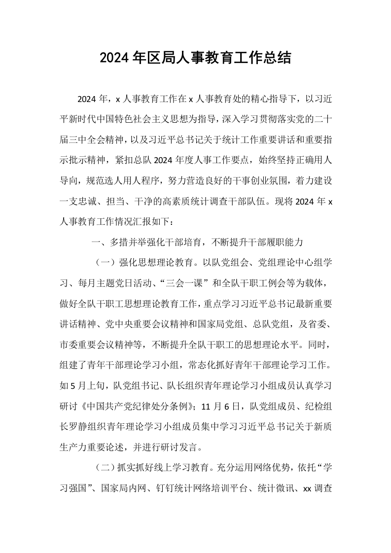 2024年区局人事教育工作总结_第1页