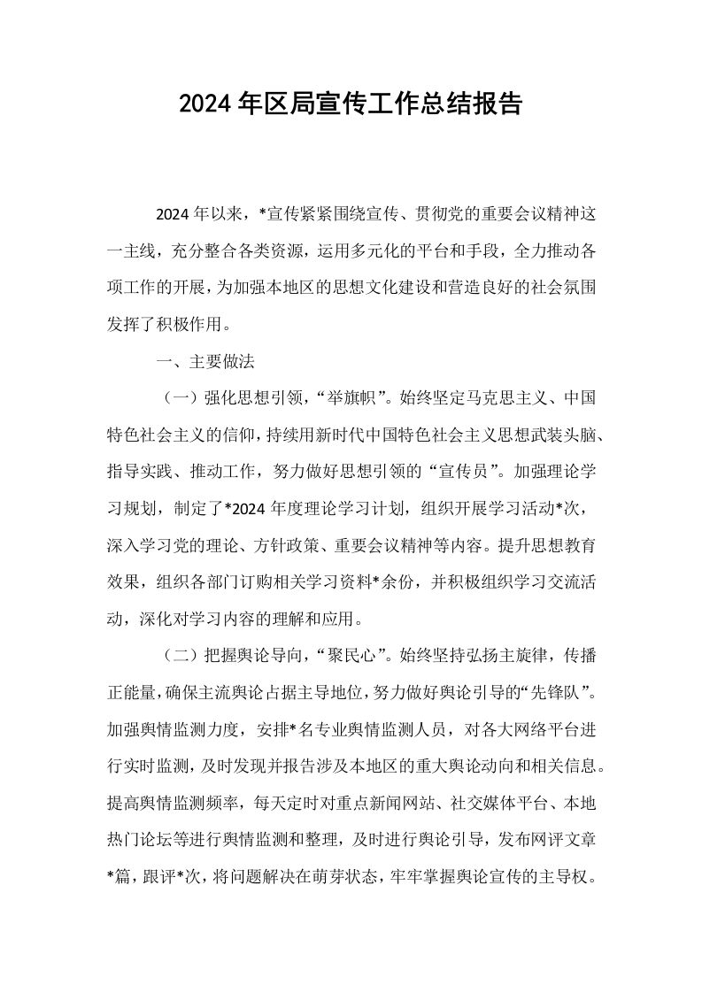 2024年区局宣传工作总结报告_第1页