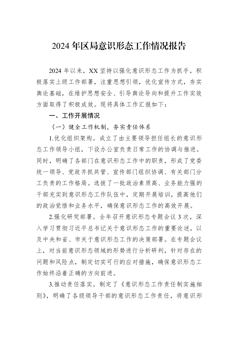 2024年区局意识形态工作情况报告_第1页