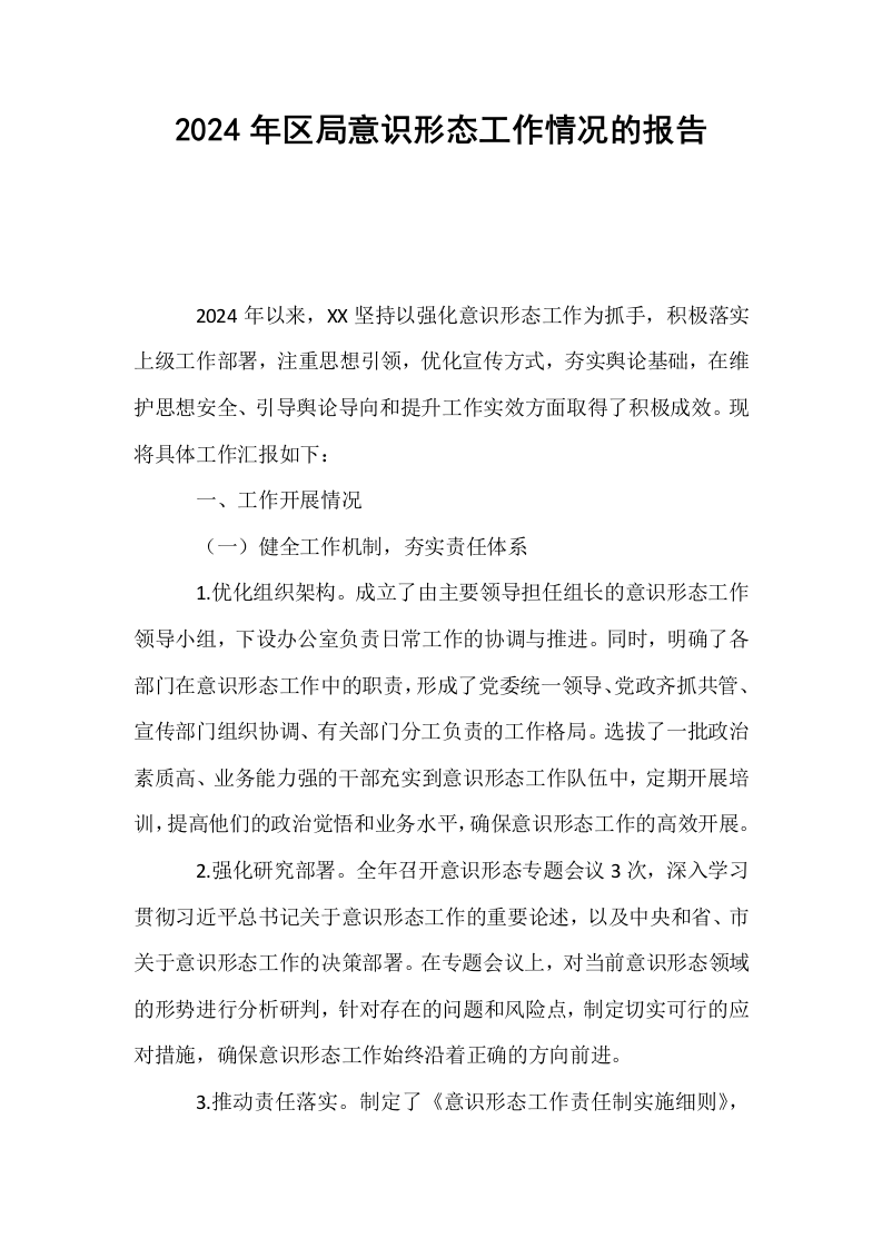 2024年区局意识形态工作情况的报告_第1页