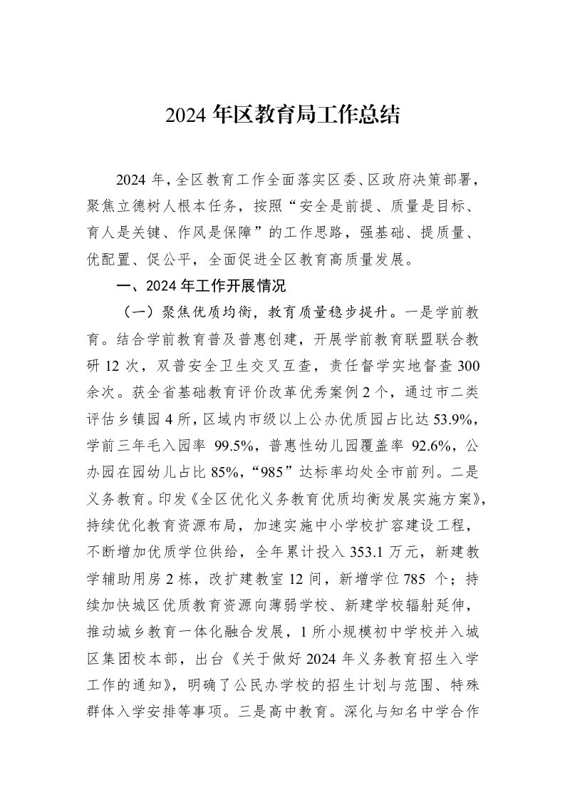 2024年区教育局工作总结（01-20）_第1页