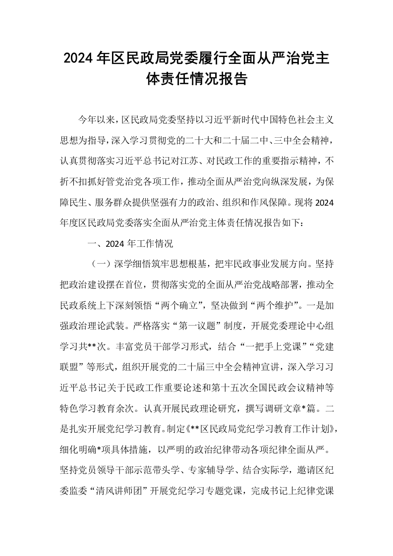 2024年区民政局党委履行全面从严治党主体责任情况报告（01-06）_第1页