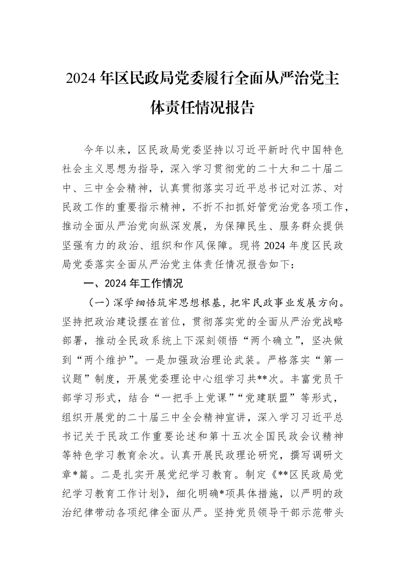 2024年区民政局党委履行全面从严治党主体责任情况报告（01-09）_第1页