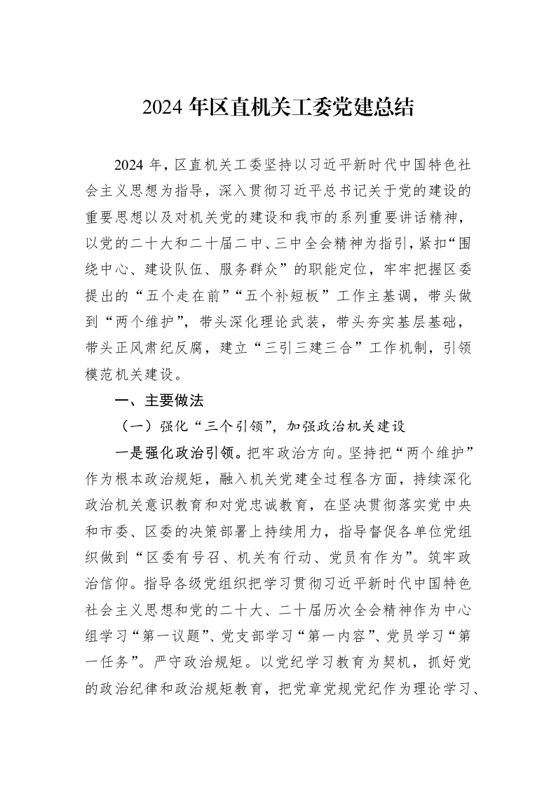 2024年区直机关工委党建总结 (1)_第1页