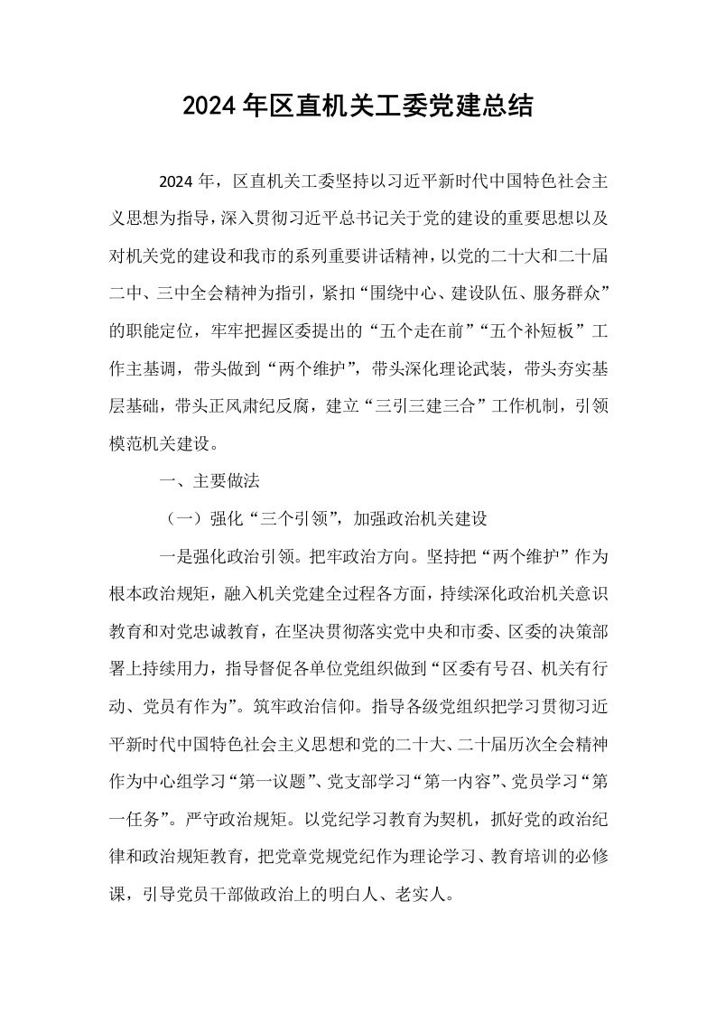 2024年区直机关工委党建总结_第1页