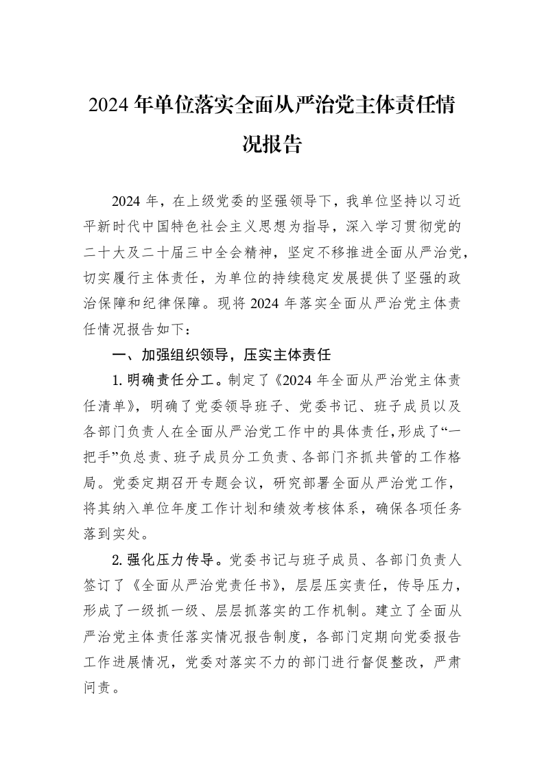 2024年单位落实全面从严治党主体责任情况报告_第1页