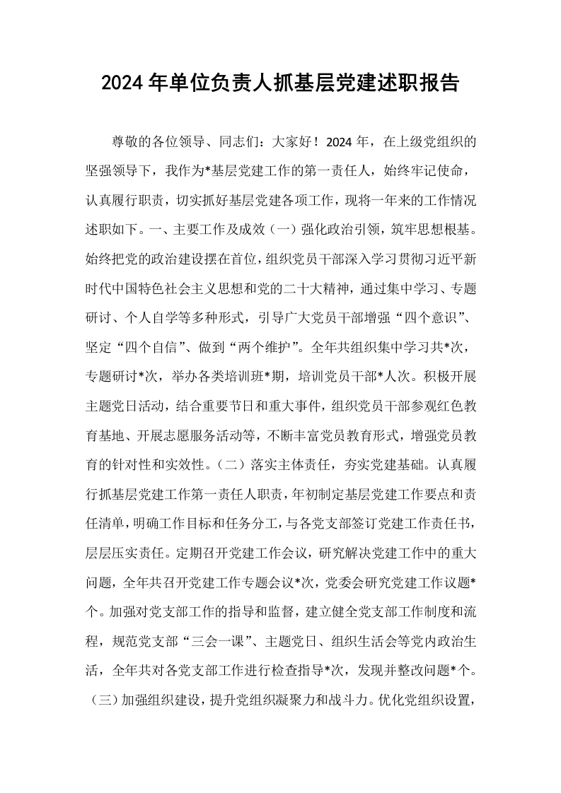 2024年单位负责人抓基层党建述职报告（01-06）_第1页