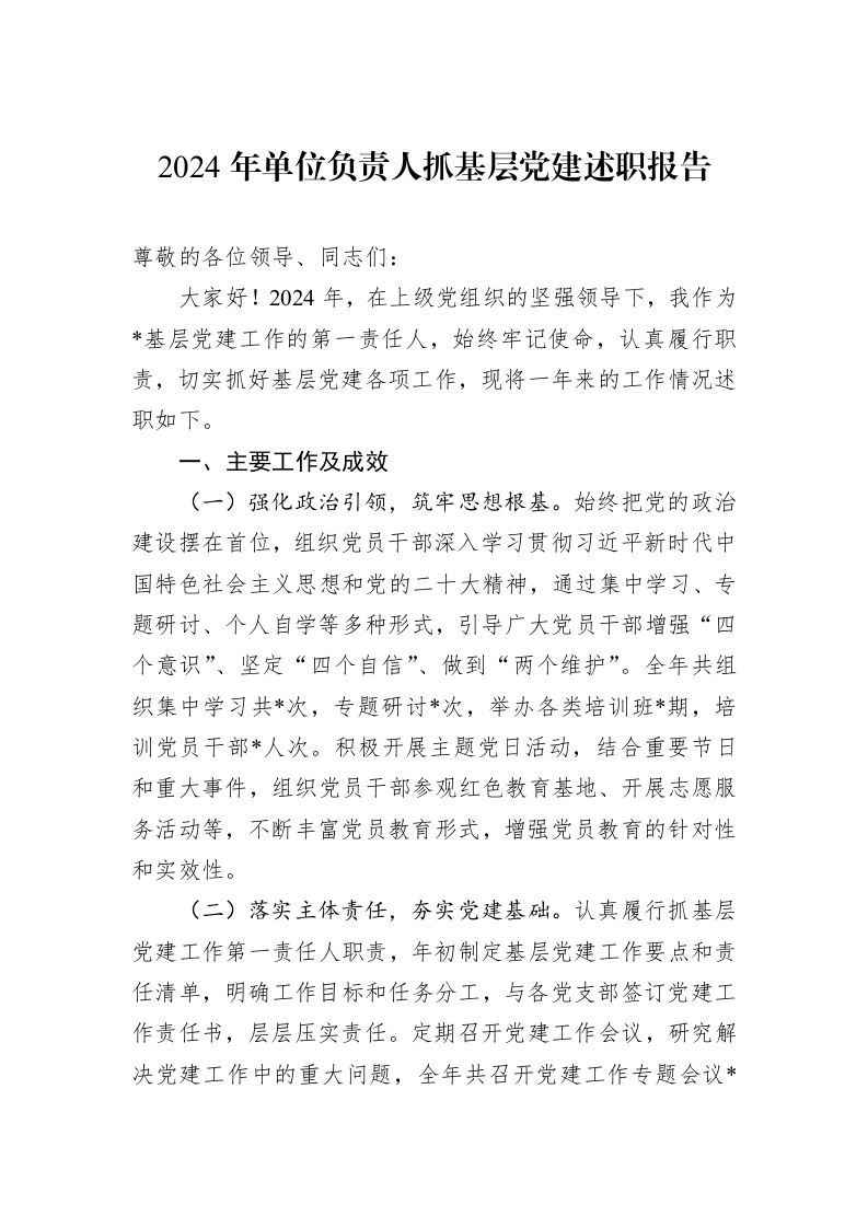 2024年单位负责人抓基层党建述职报告（01-09）_第1页