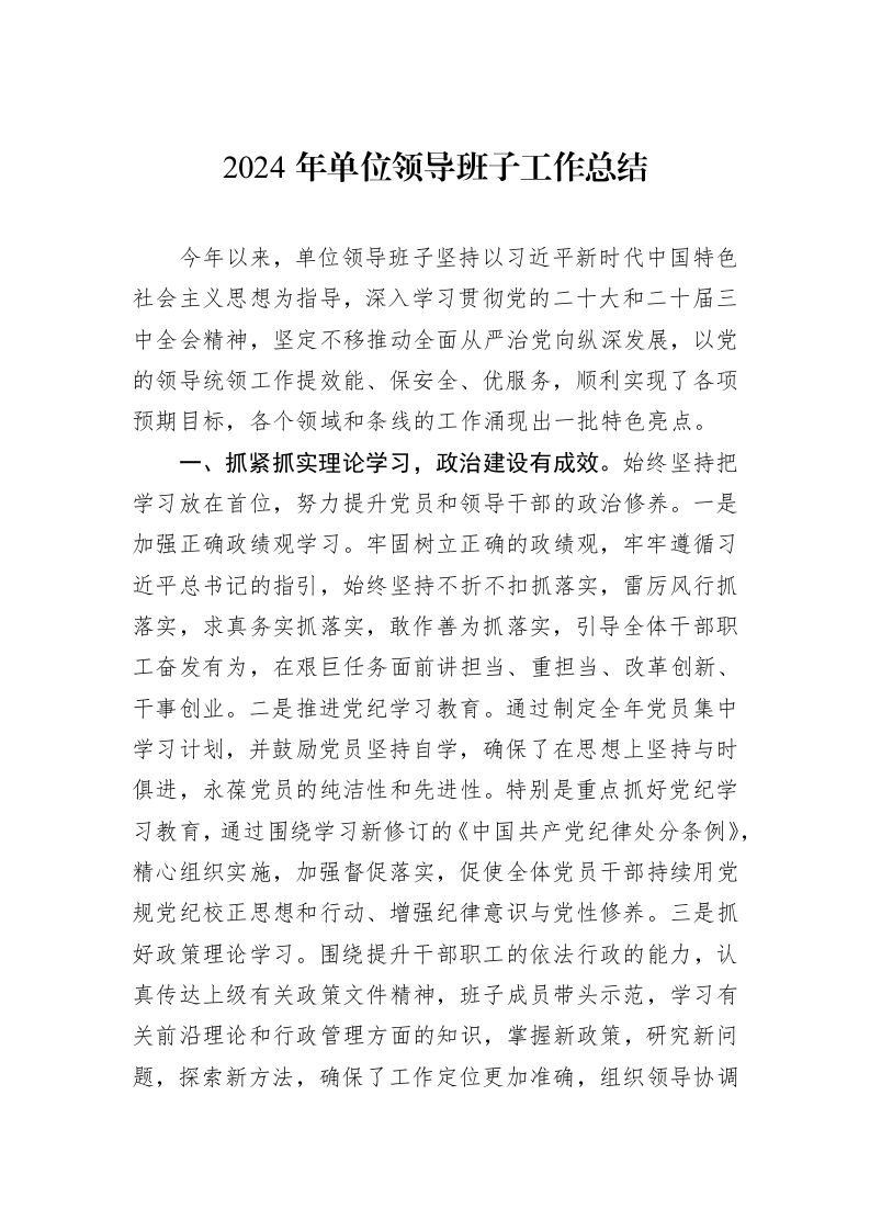 2024年单位领导班子工作总结_第1页