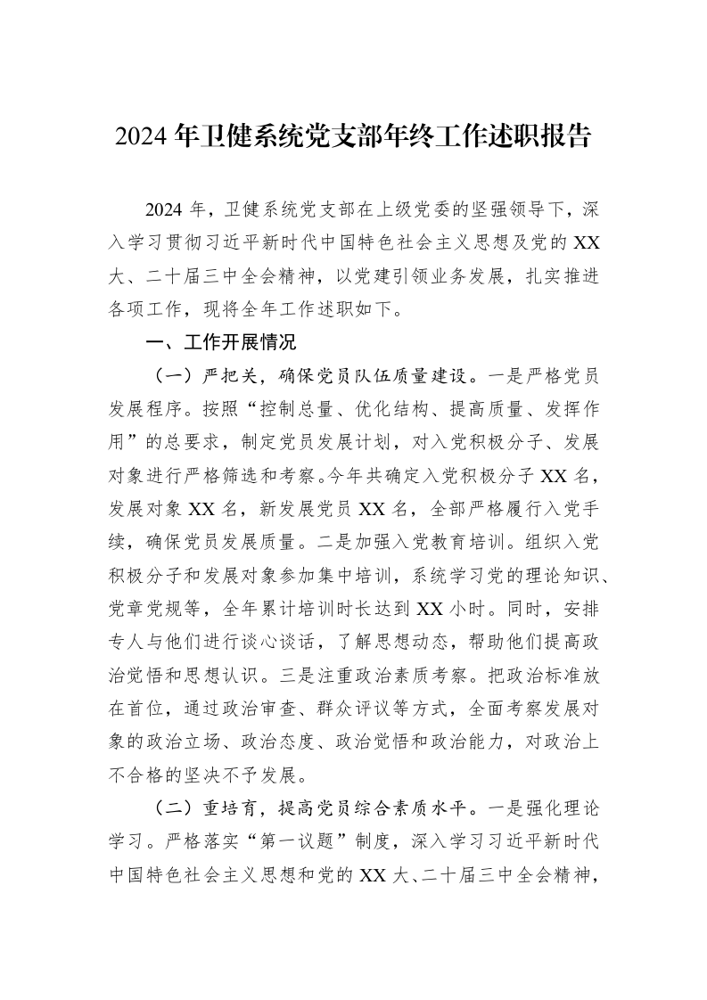 2024年卫健系统党支部年终工作述职报告（02-14）_第1页