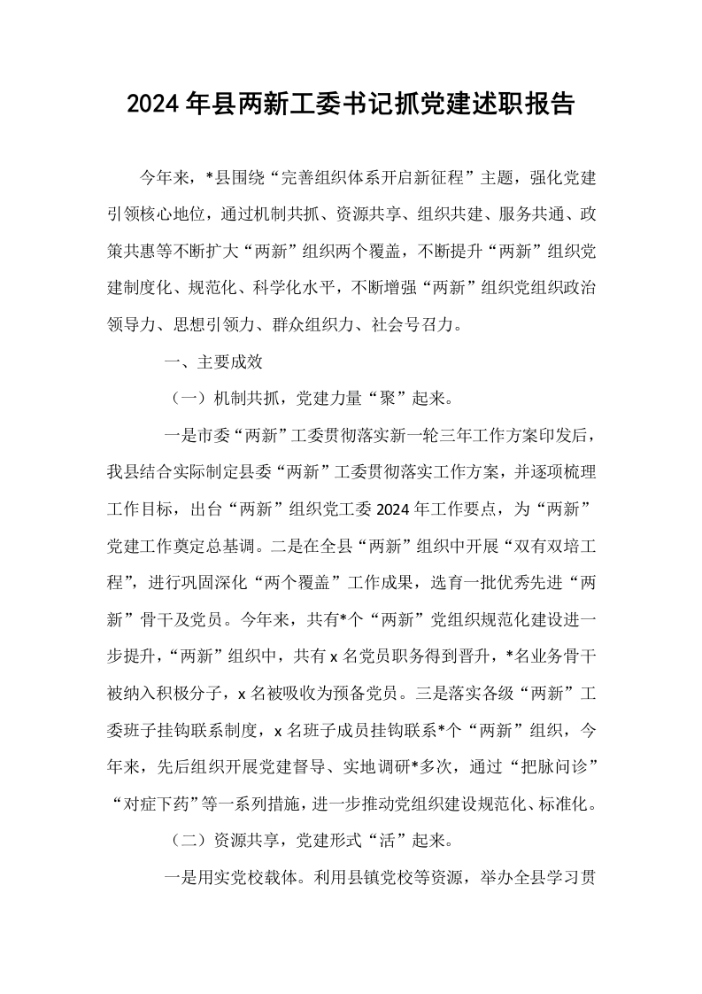 2024年县两新工委书记抓党建述职报告._第1页