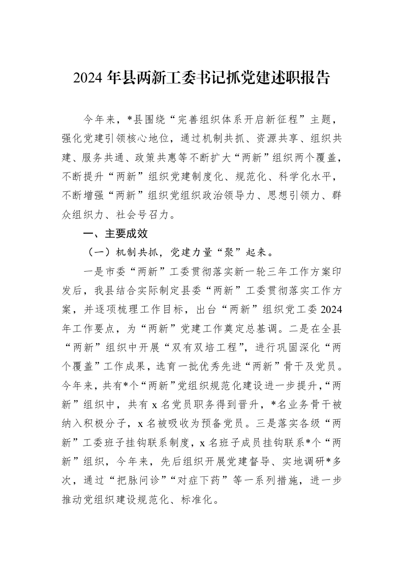2024年县两新工委书记抓党建述职报告_第1页