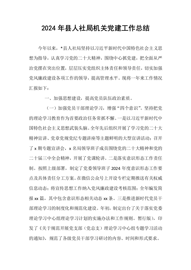 2024年县人社局机关党建工作总结._第1页