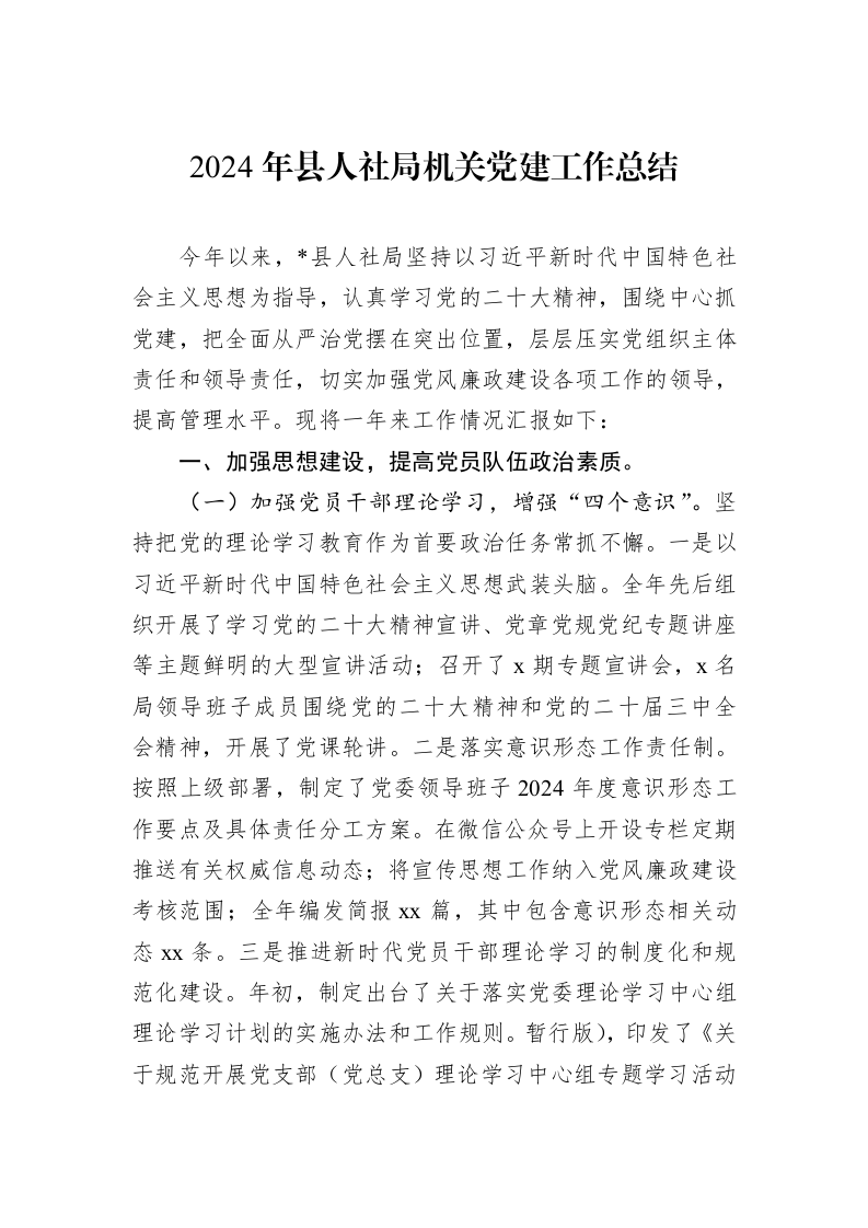 2024年县人社局机关党建工作总结_第1页