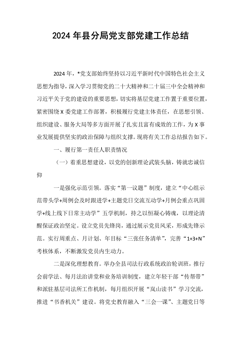2024年县分局党支部党建工作总结_第1页