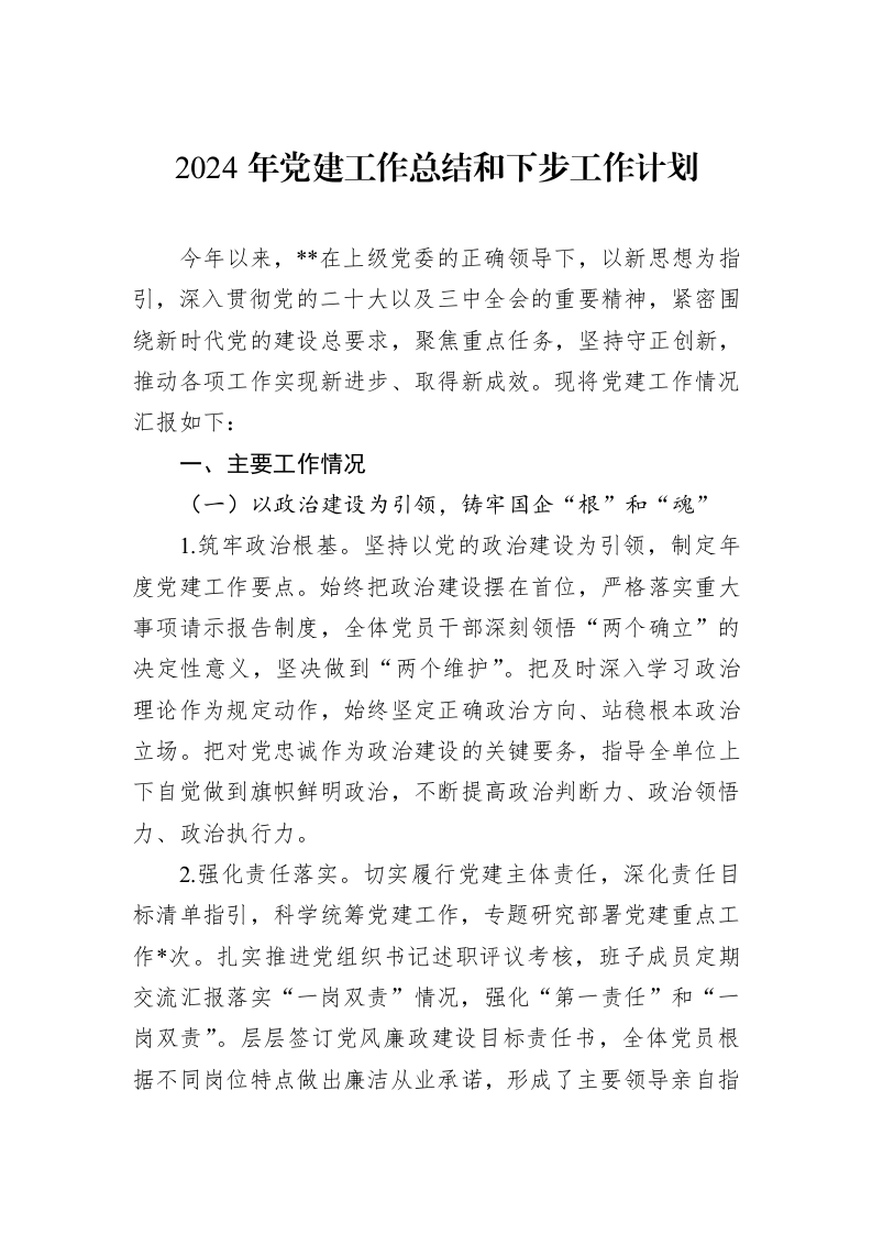 2024年县分局党支部党建工作总结（01-09）_第1页