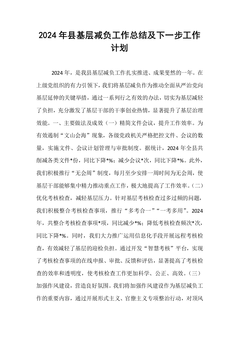2024年县基层减负工作总结及下一步工作计划（01-06）_第1页