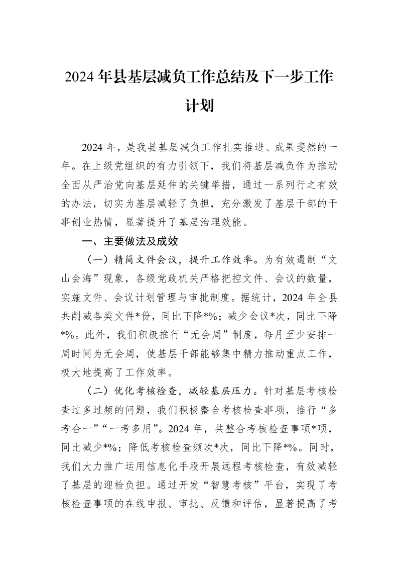 2024年县基层减负工作总结及下一步工作计划（01-09）_第1页
