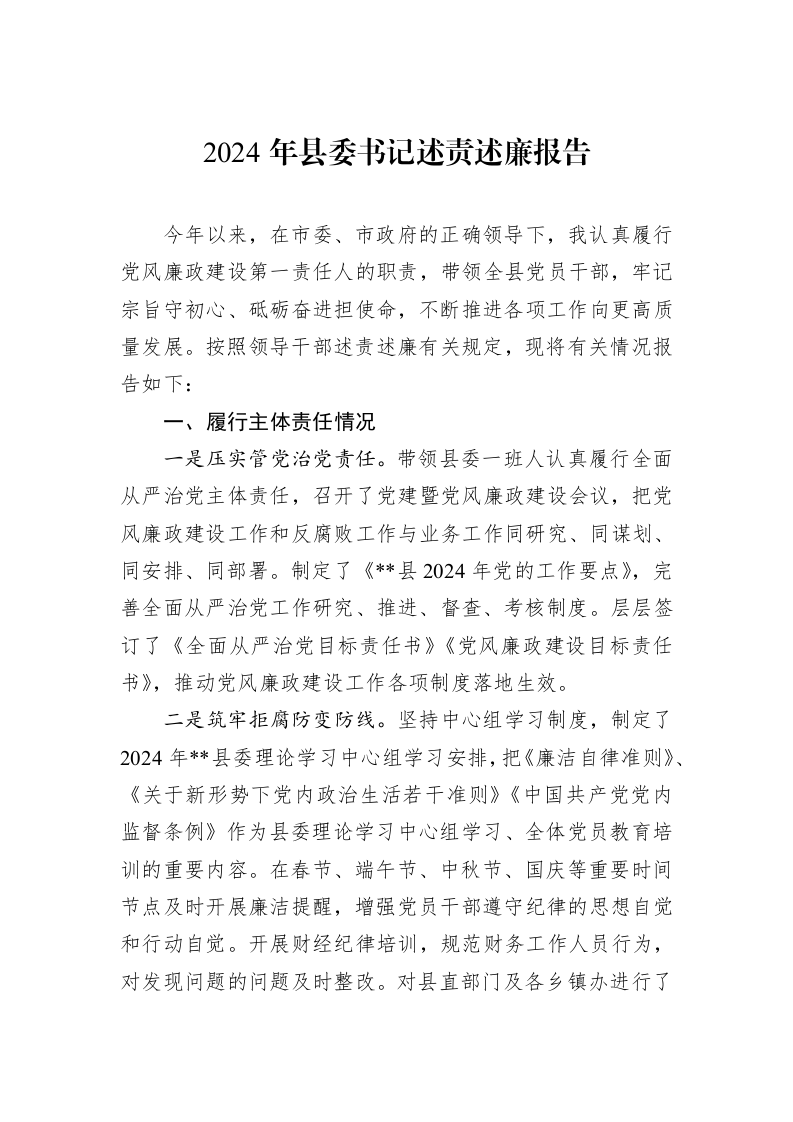 2024年县委书记述责述廉报告_第1页