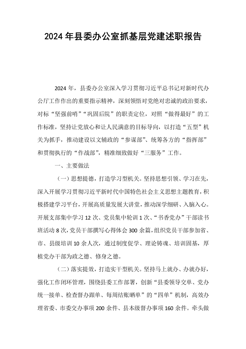 2024年县委办公室抓基层党建述职报告_第1页
