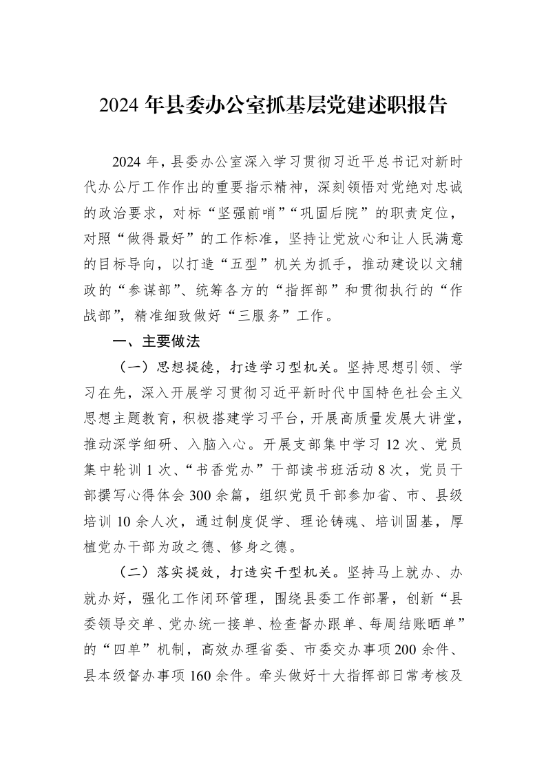 2024年县委办公室抓基层党建述职报告（01-06）_第1页