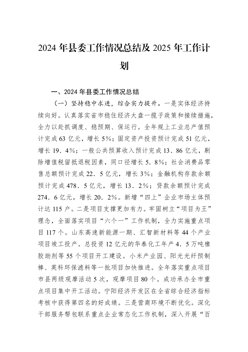 2024年县委工作情况总结及2025年工作计划 (1)_第1页