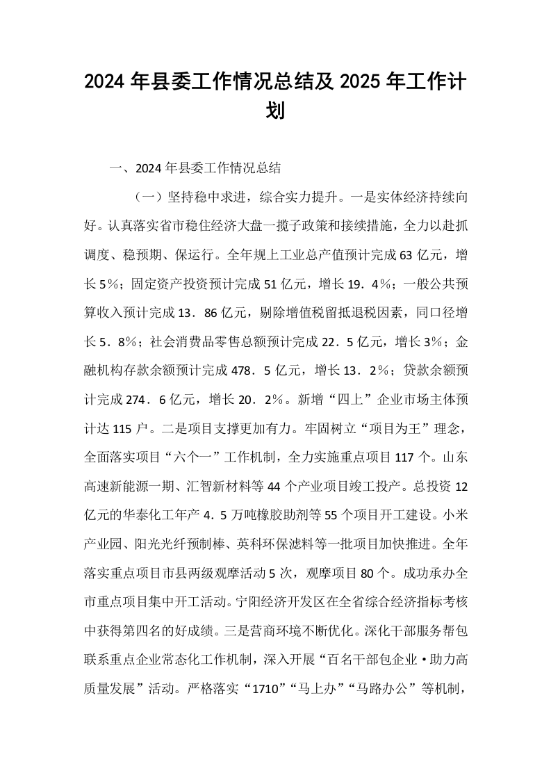 2024年县委工作情况总结及2025年工作计划_第1页