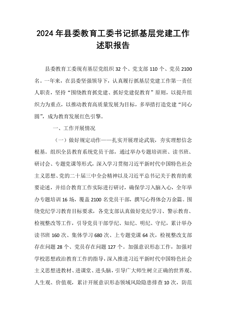 2024年县委教育工委书记抓基层党建工作述职报告_第1页
