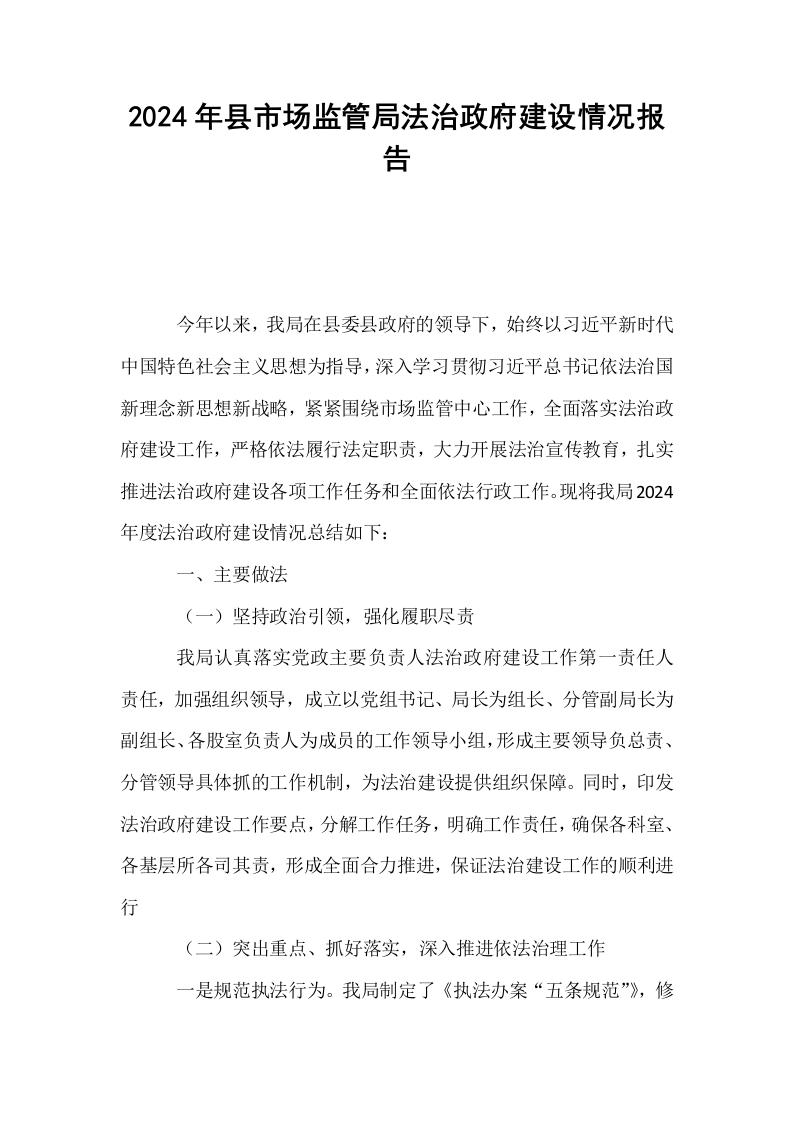 2024年县市场监管局法治政府建设情况报告_第1页