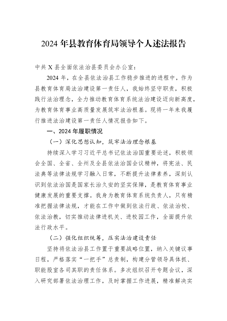 2024年县教育体育局领导个人述法报告_第1页