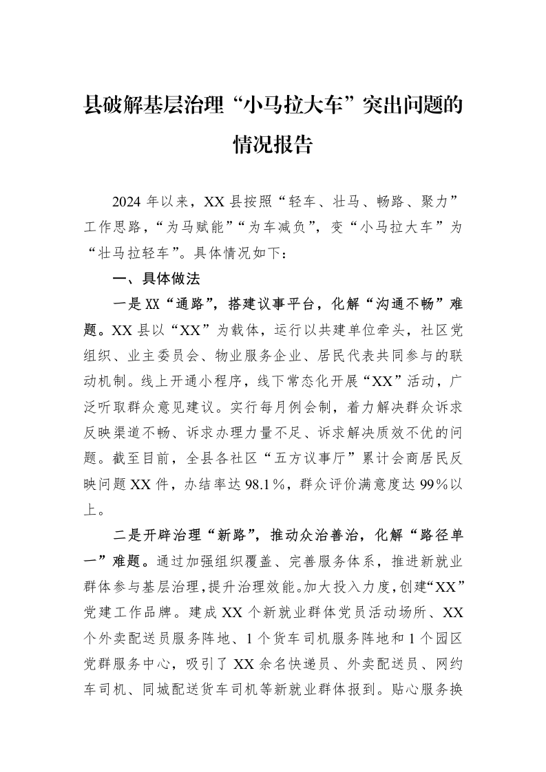 2024年县破解基层治理“小马拉大车”突出问题的情况报告_第1页